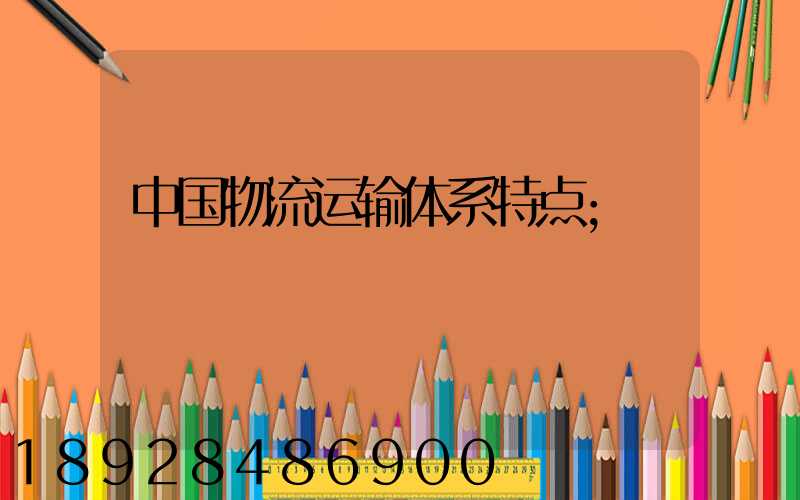 中国物流运输体系特点