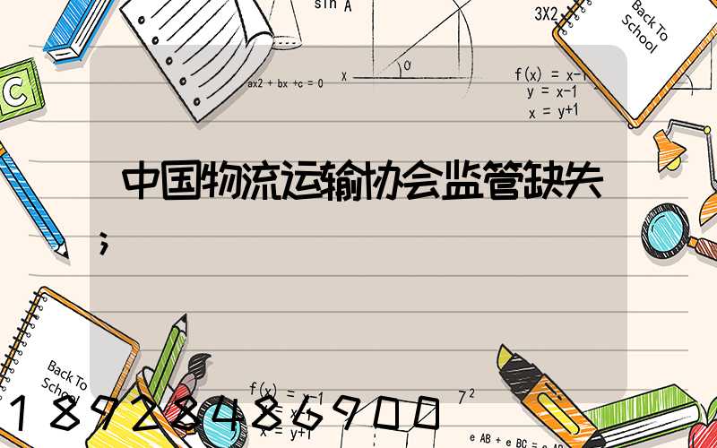 中国物流运输协会监管缺失