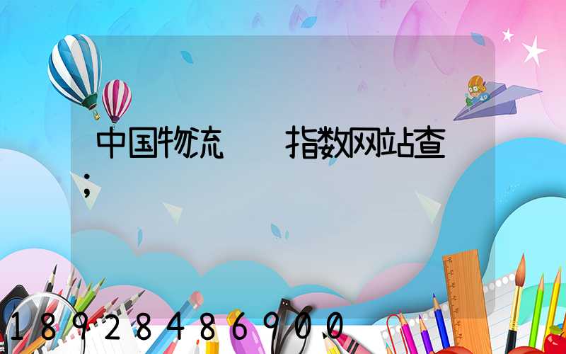 中国物流运输指数网站查询