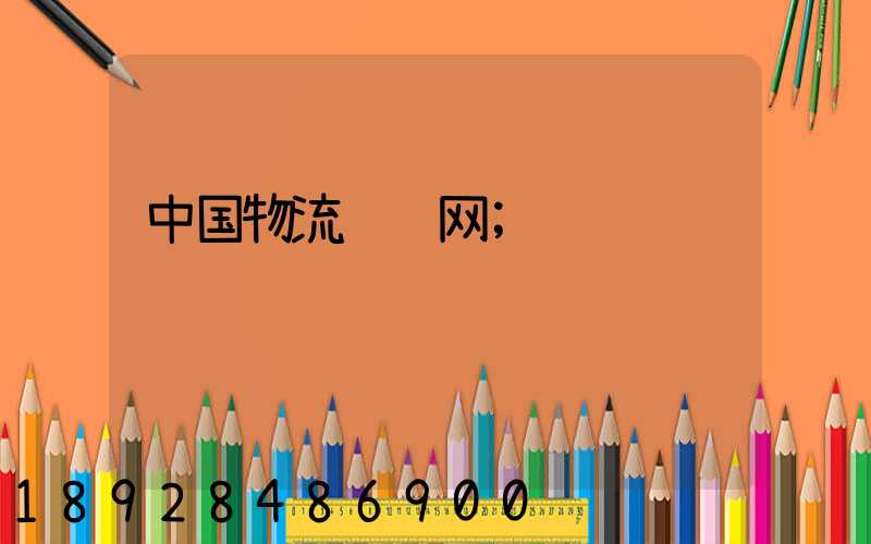 中国物流运输网