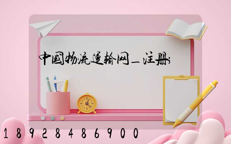 中国物流运输网_注册