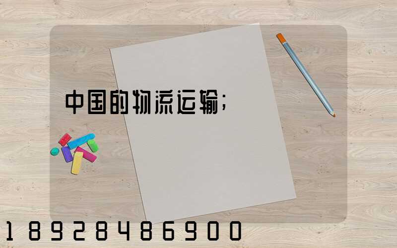 中国的物流运输