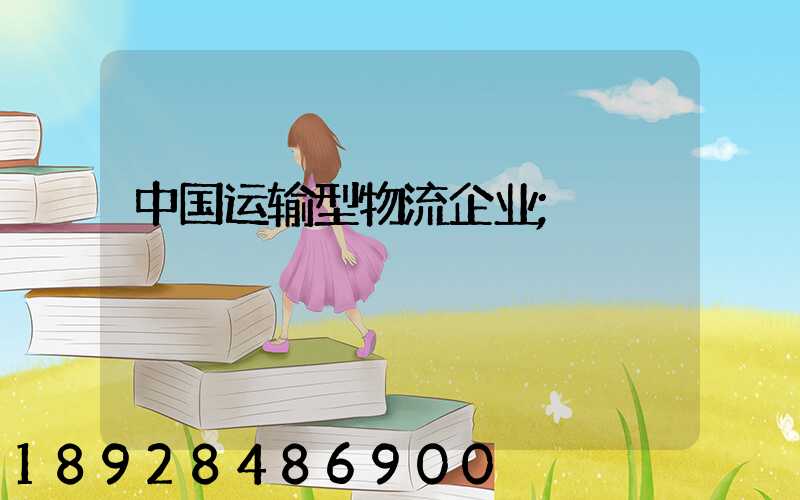 中国运输型物流企业