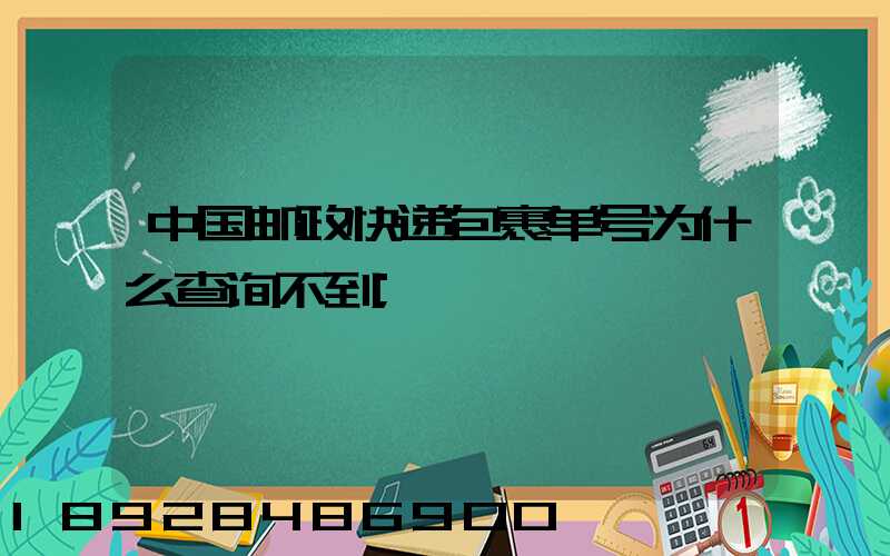 中国邮政快递包裹单号为什么查询不到