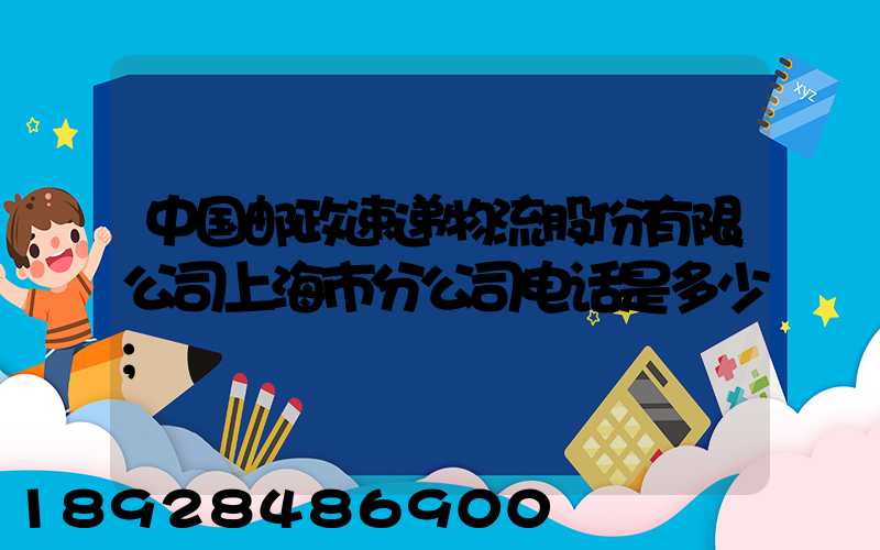 中国邮政速递物流股份有限公司上海市分公司电话是多少