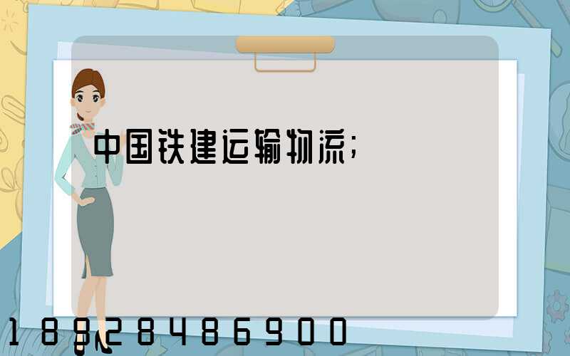 中国铁建运输物流