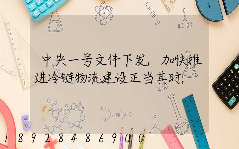中央一号文件下发,加快推进冷链物流建设正当其时