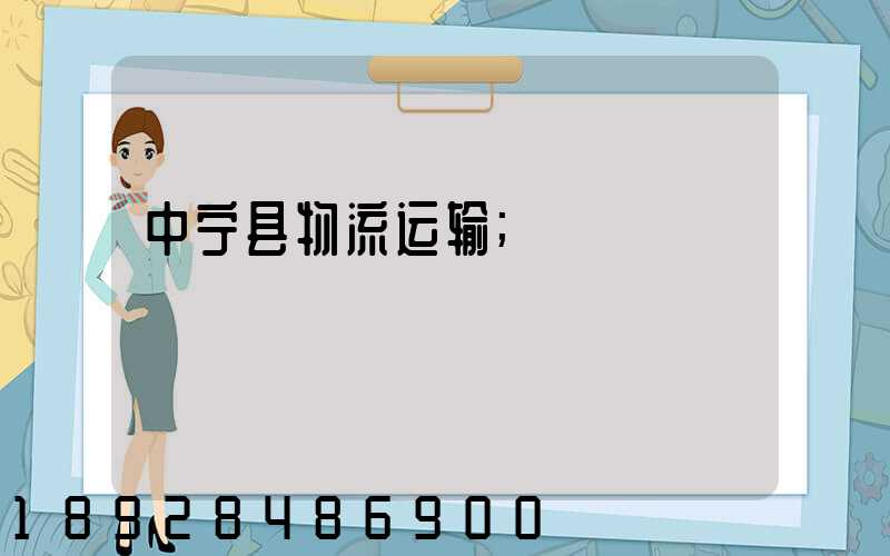 中宁县物流运输