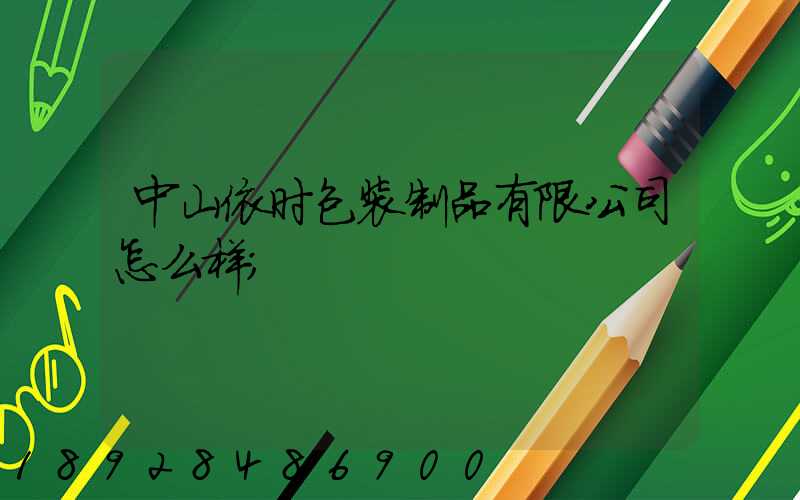中山依时包装制品有限公司怎么样