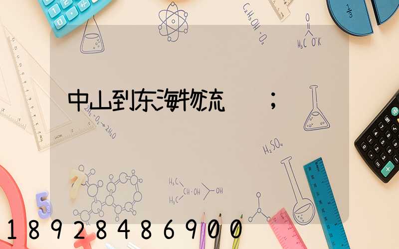 中山到东海物流运输
