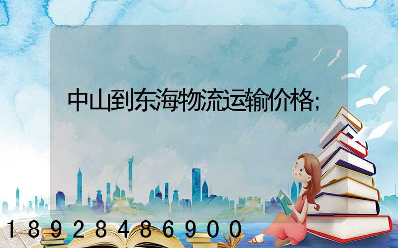 中山到东海物流运输价格