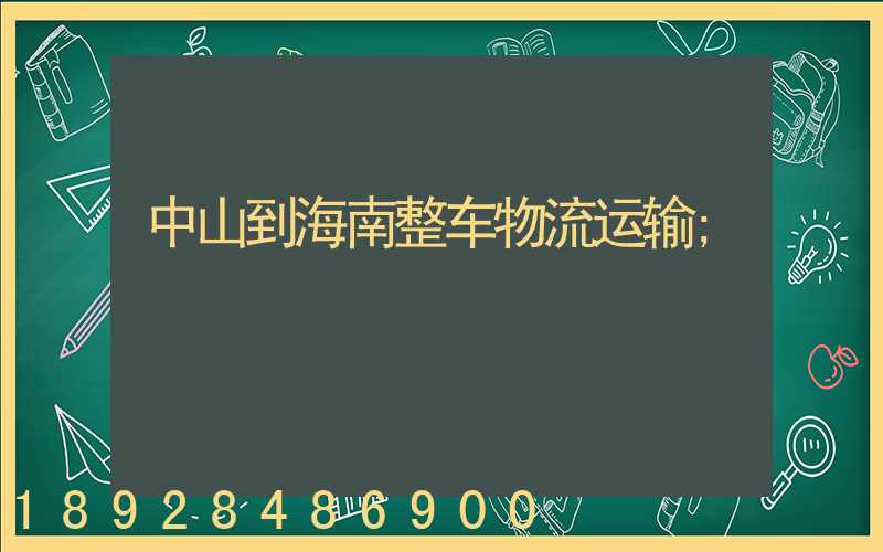 中山到海南整车物流运输