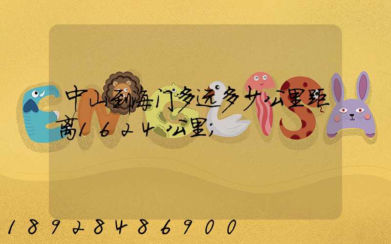 中山到海门多远多少公里距离1624公里