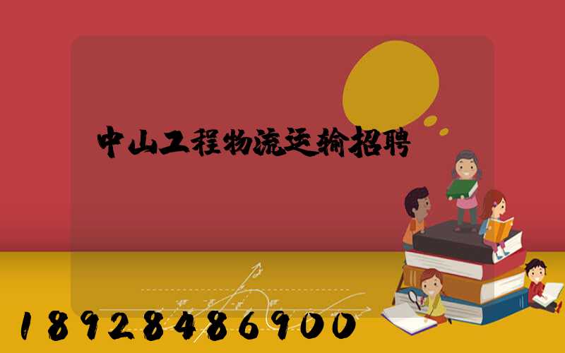 中山工程物流运输招聘