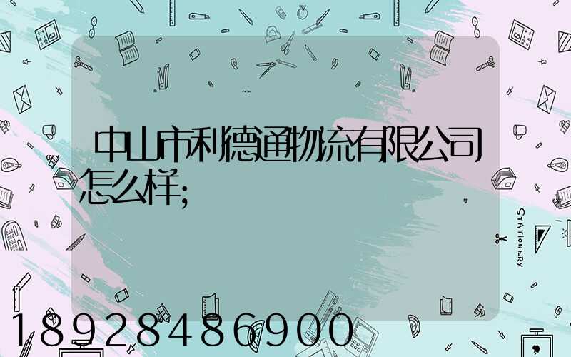 中山市利德通物流有限公司怎么样