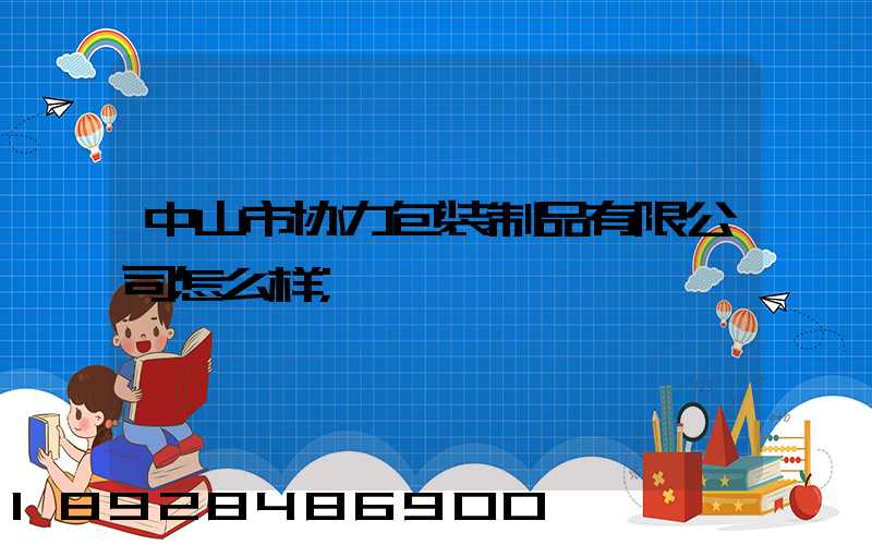 中山市协力包装制品有限公司怎么样