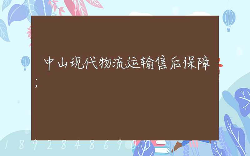 中山现代物流运输售后保障