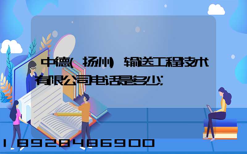 中德(扬州)输送工程技术有限公司电话是多少