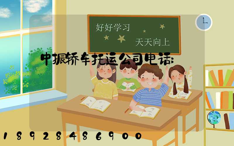 中振轿车托运公司电话