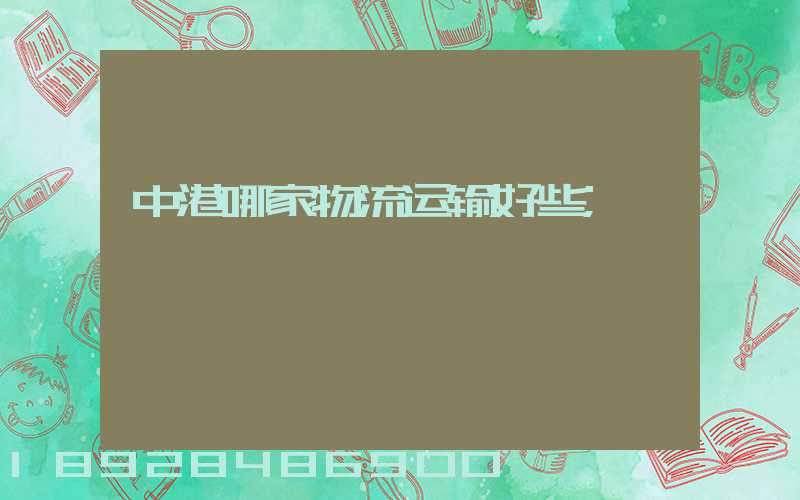 中港哪家物流运输好些