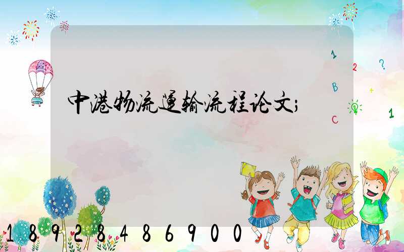 中港物流运输流程论文