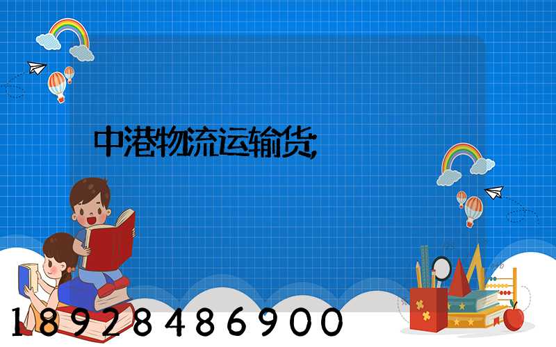 中港物流运输货
