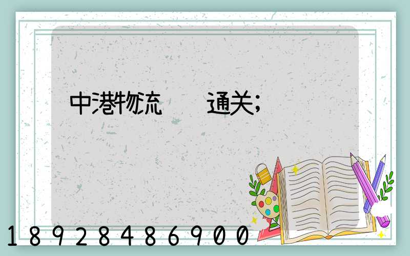 中港物流运输通关