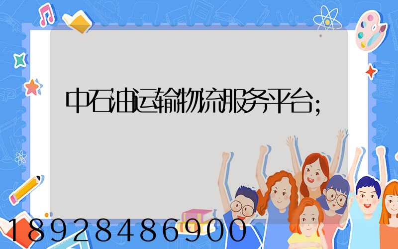 中石油运输物流服务平台