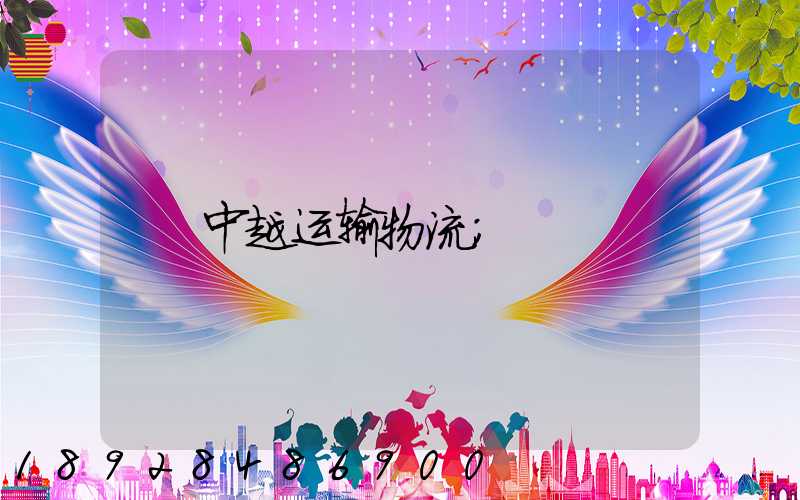 中越运输物流