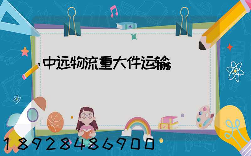 中远物流重大件运输