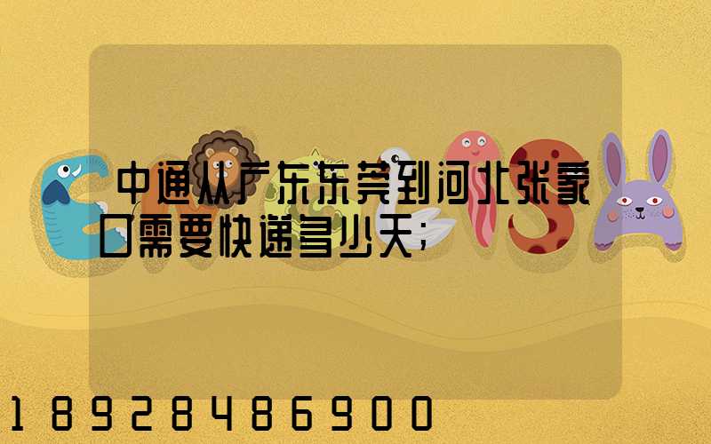 中通从广东东莞到河北张家口需要快递多少天