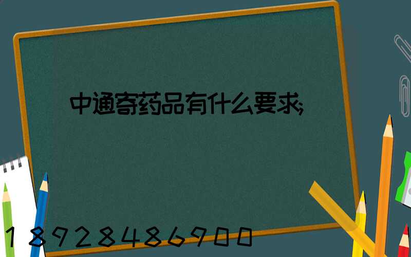 中通寄药品有什么要求