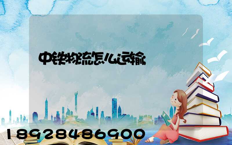 中铁物流怎么运输