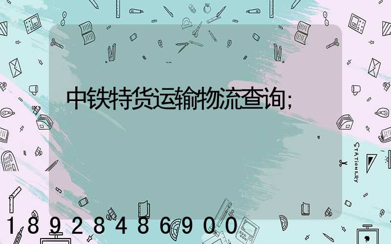 中铁特货运输物流查询