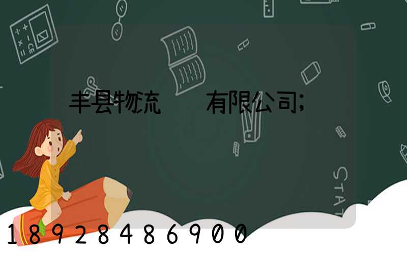 丰县物流运输有限公司