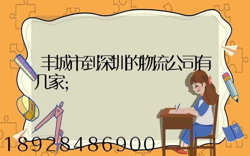 丰城市到深圳的物流公司有几家
