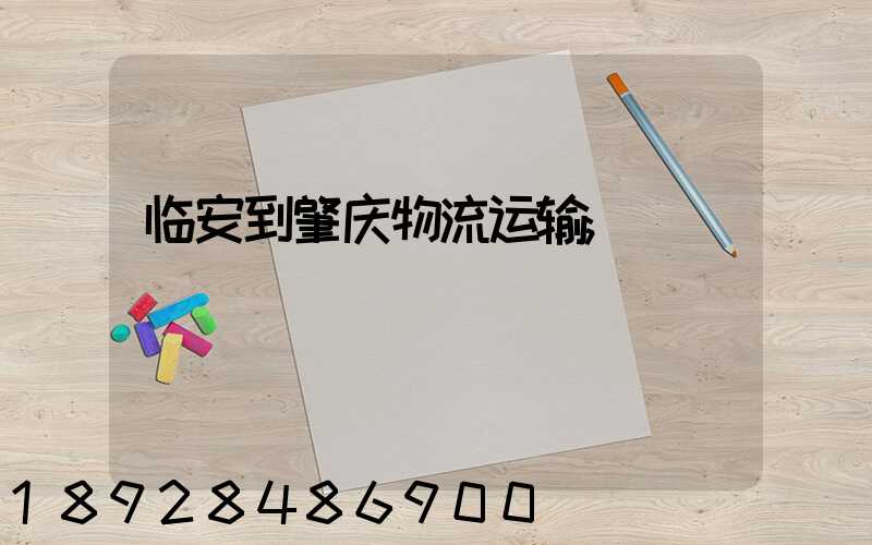 临安到肇庆物流运输
