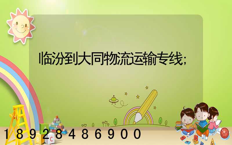 临汾到大同物流运输专线