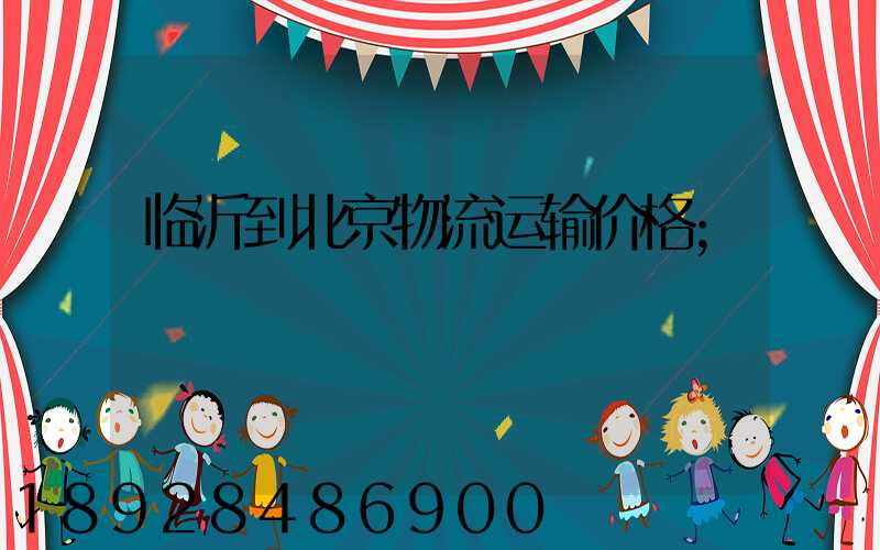 临沂到北京物流运输价格