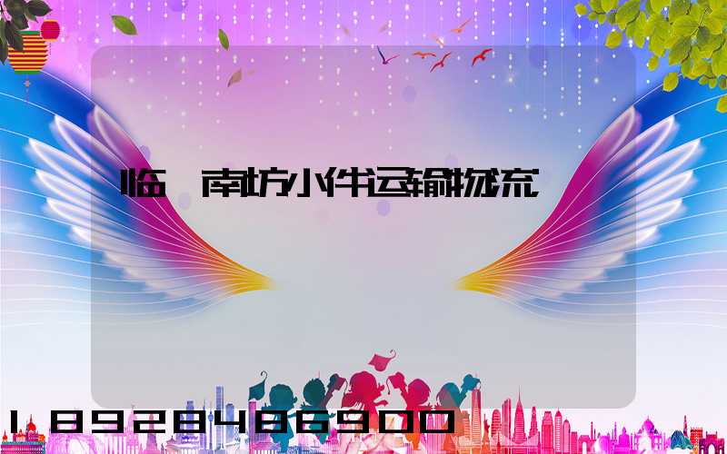 临沂南坊小件运输物流