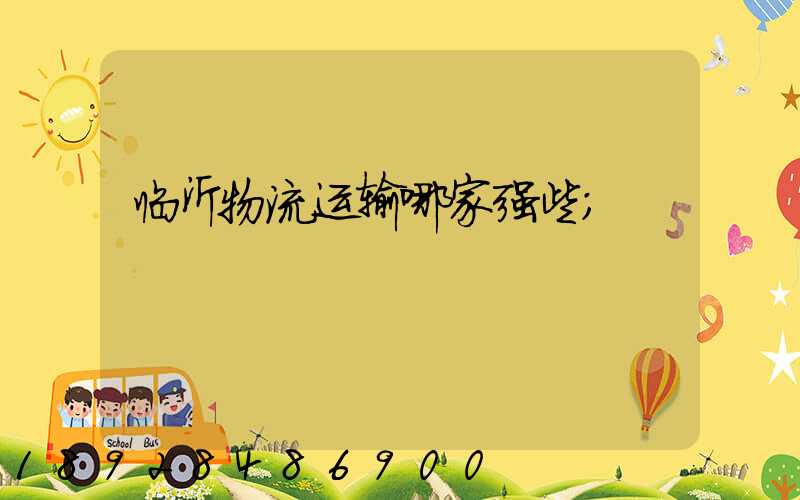 临沂物流运输哪家强些
