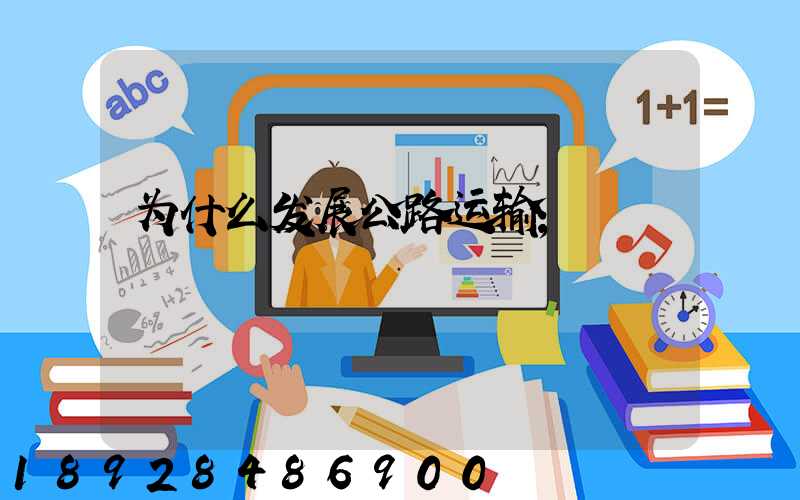 为什么发展公路运输