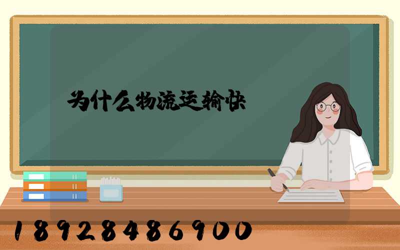 为什么物流运输快