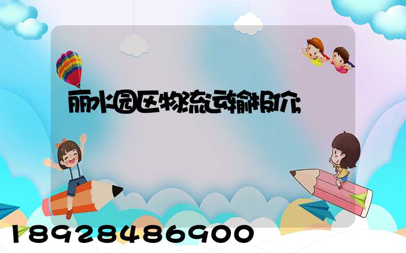 丽水园区物流运输报价