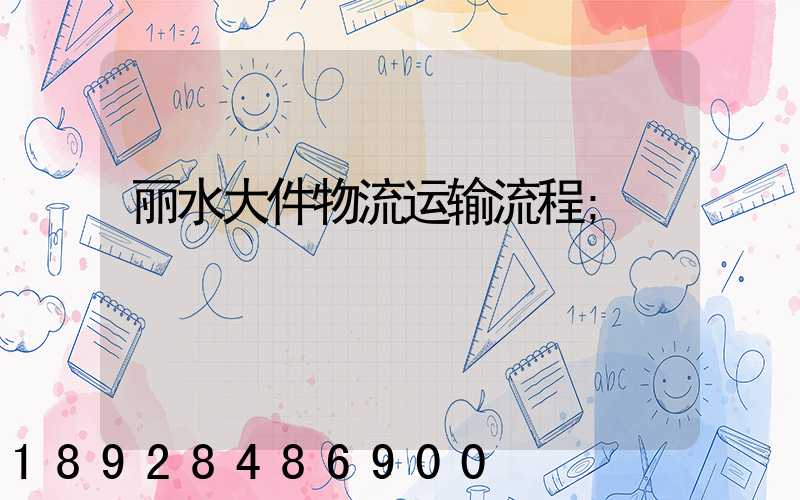 丽水大件物流运输流程