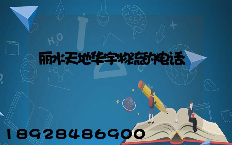 丽水天地华宇物流的电话