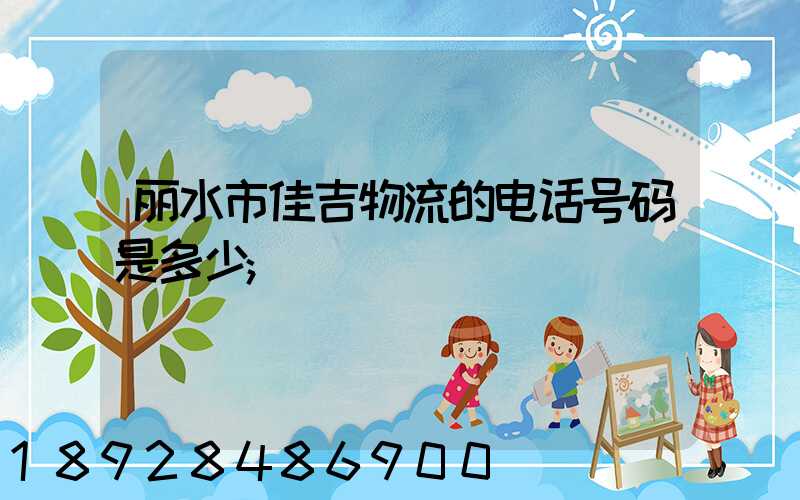 丽水市佳吉物流的电话号码是多少