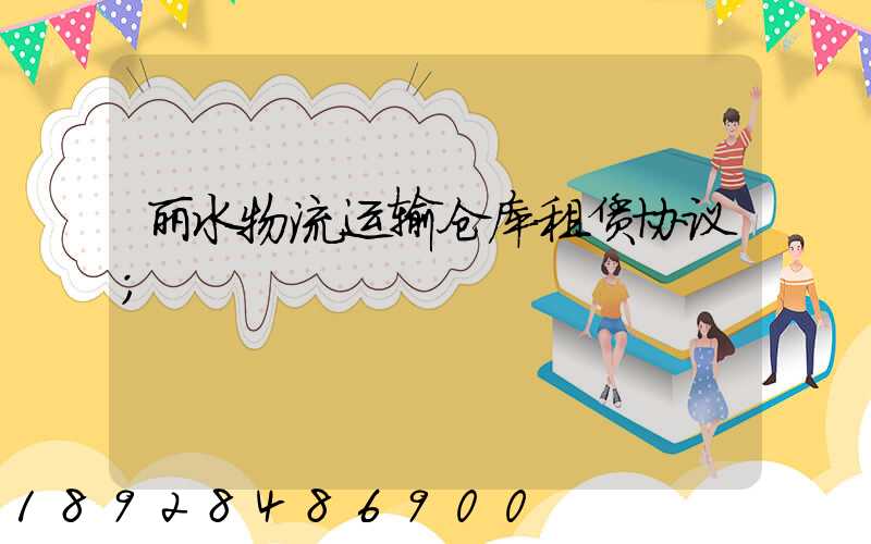丽水物流运输仓库租赁协议