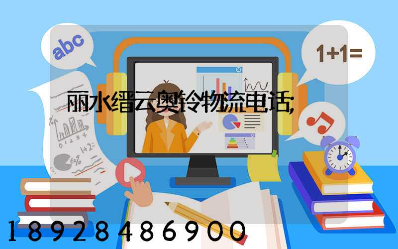 丽水缙云奥铃物流电话