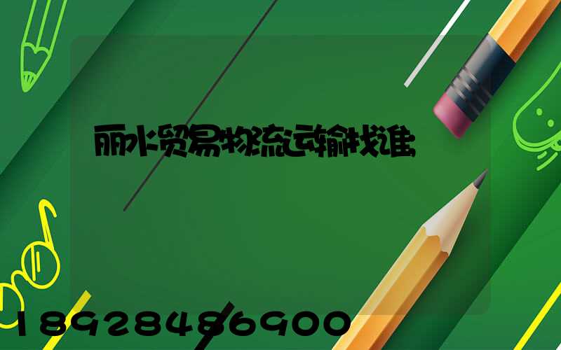丽水贸易物流运输找谁